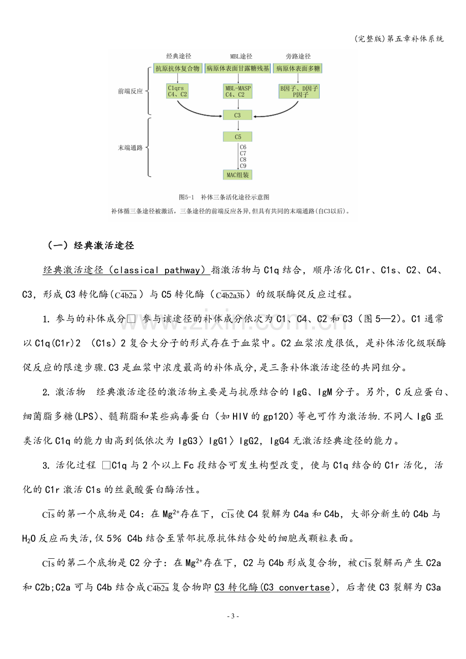 第五章补体系统.doc_第3页