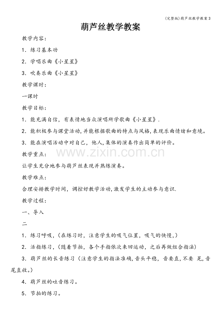 葫芦丝教学教案3.doc_第1页