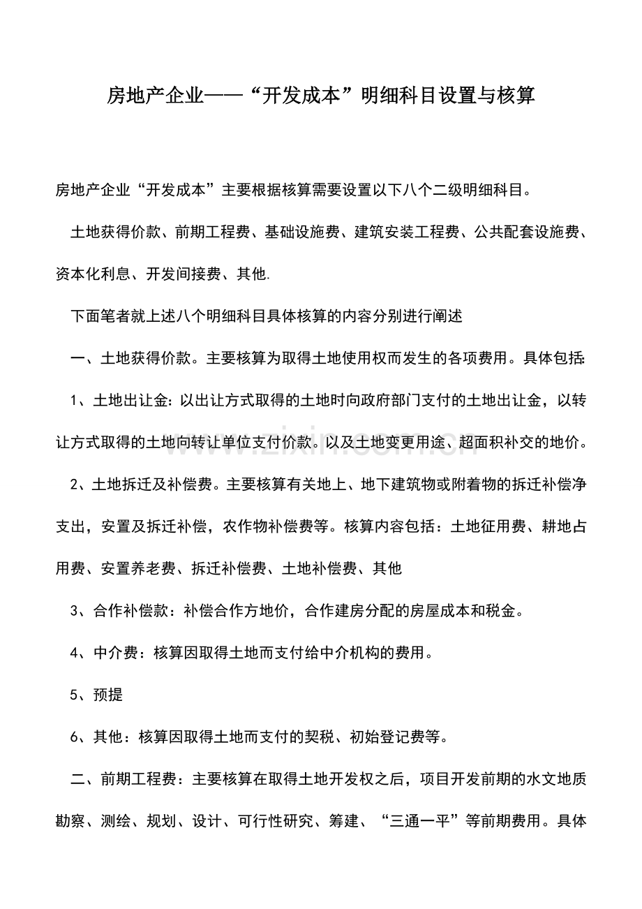 会计实务：房地产企业——“开发成本”明细科目设置与核算.doc_第1页