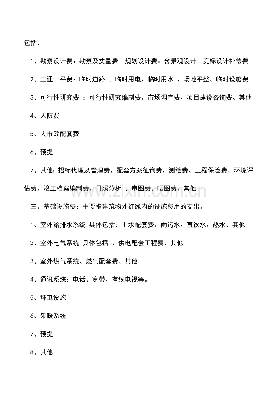 会计实务：房地产企业——“开发成本”明细科目设置与核算.doc_第2页