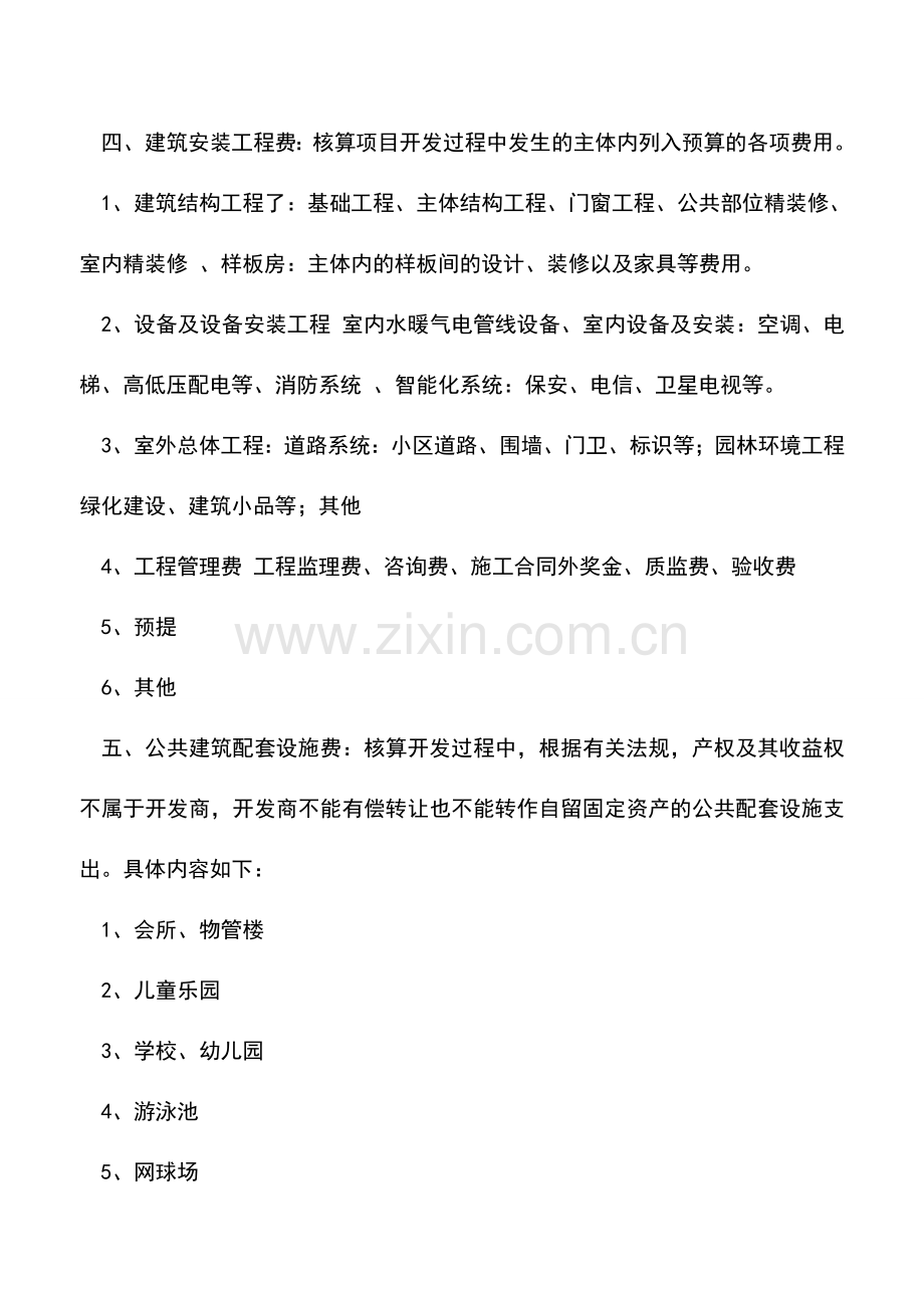 会计实务：房地产企业——“开发成本”明细科目设置与核算.doc_第3页