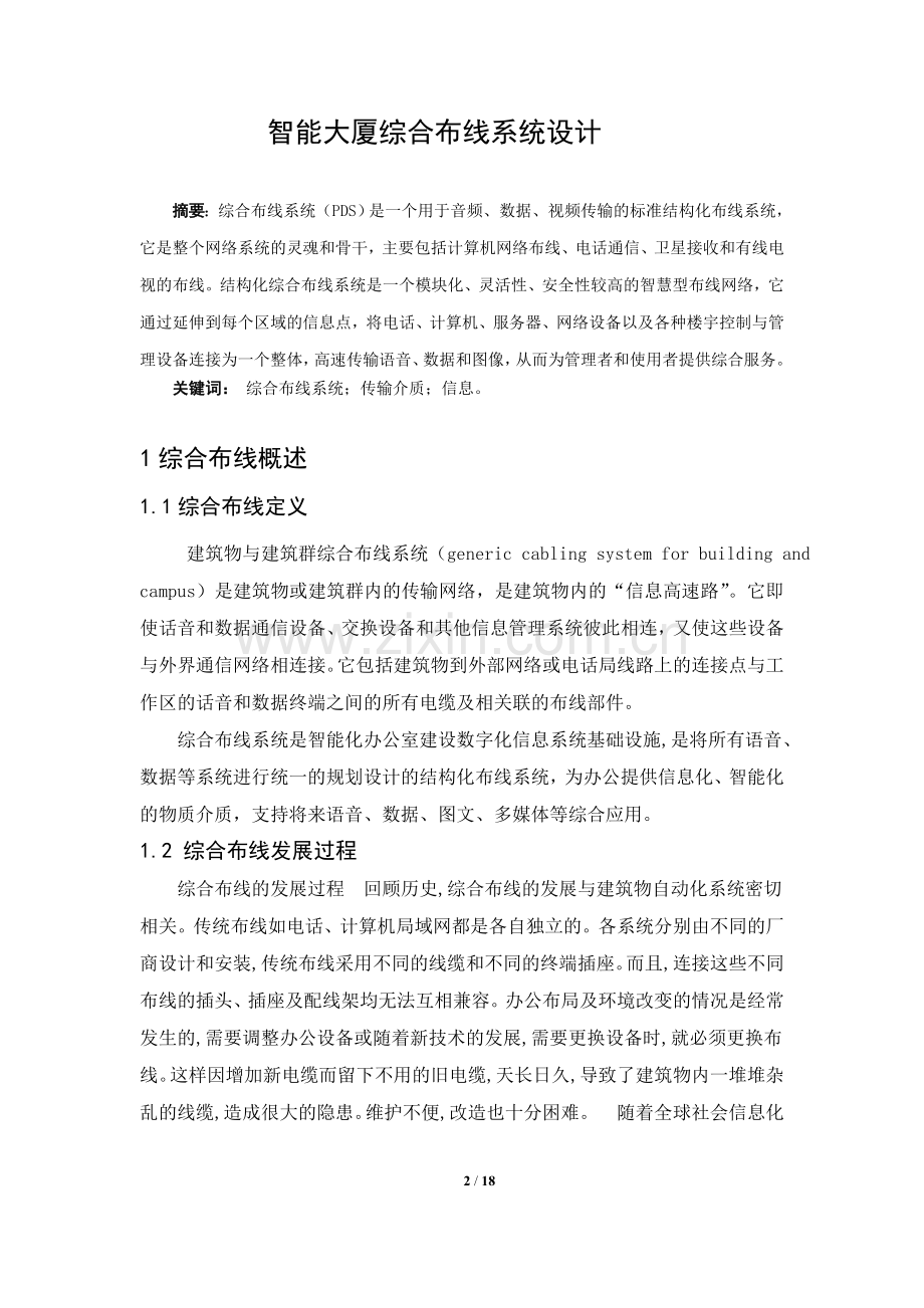 智能大厦综合布线系统设计毕业论文.doc_第2页