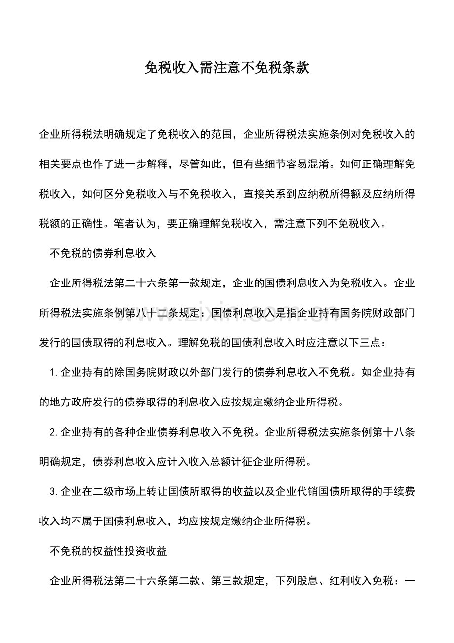 会计实务：免税收入需注意不免税条款.doc_第1页