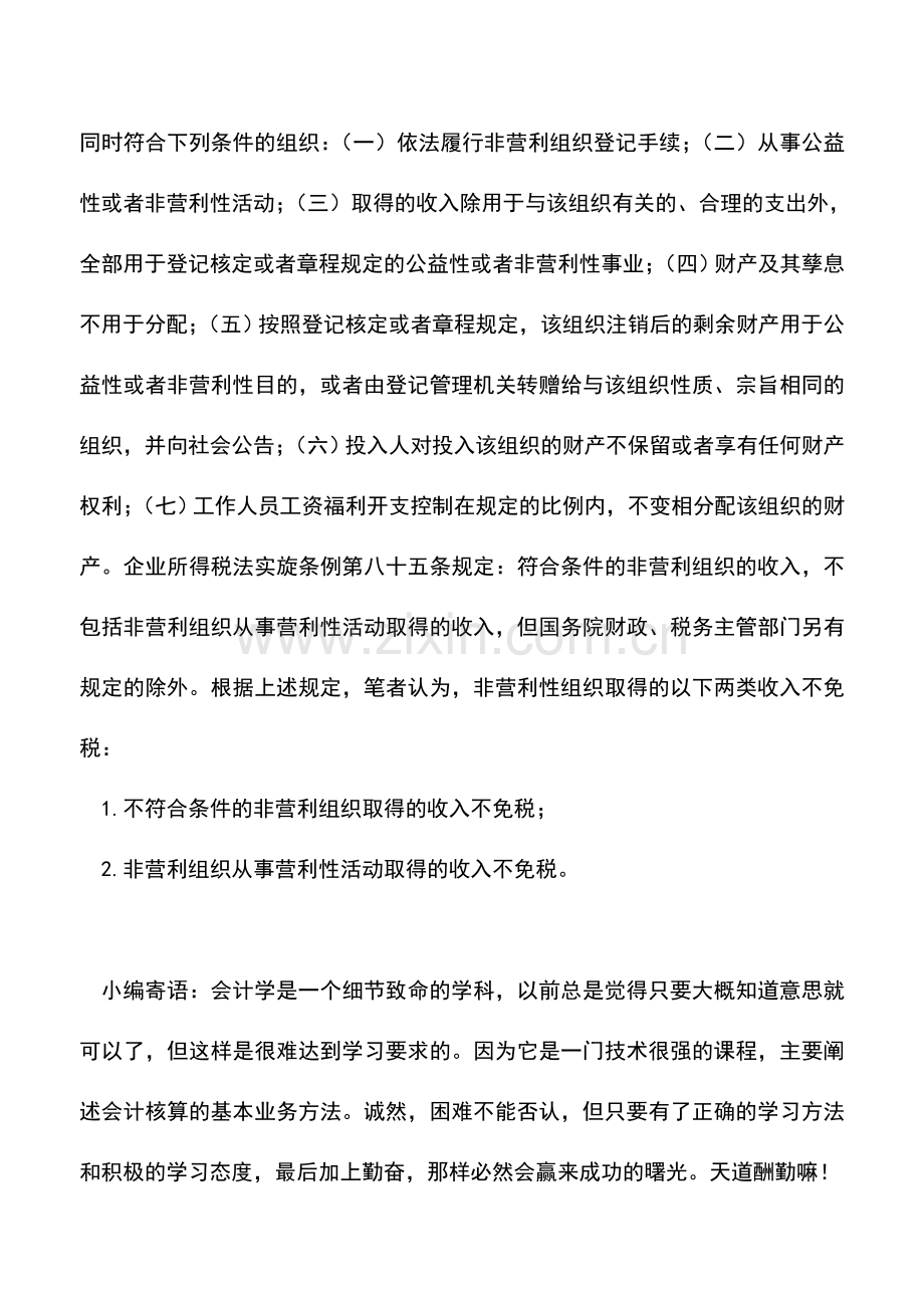 会计实务：免税收入需注意不免税条款.doc_第3页