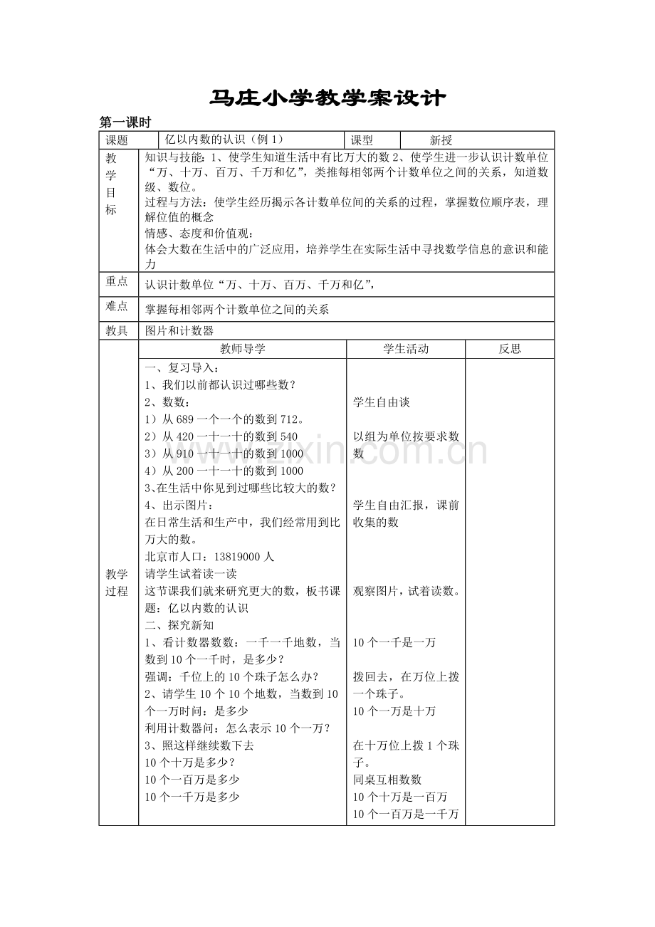 人教版四年级数学上册表格式教案全套.doc_第1页