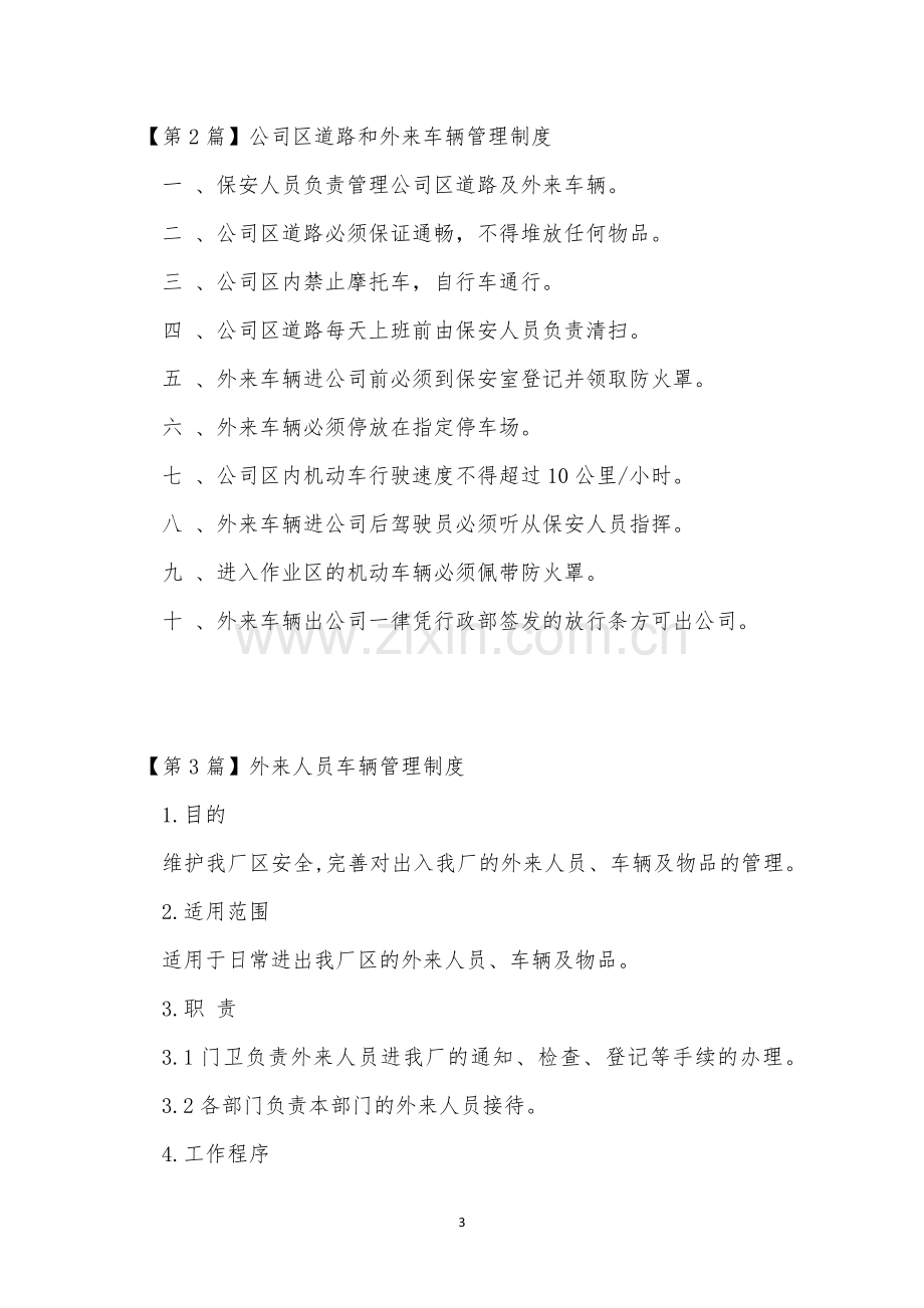 外来车辆管理制度5篇.docx_第3页