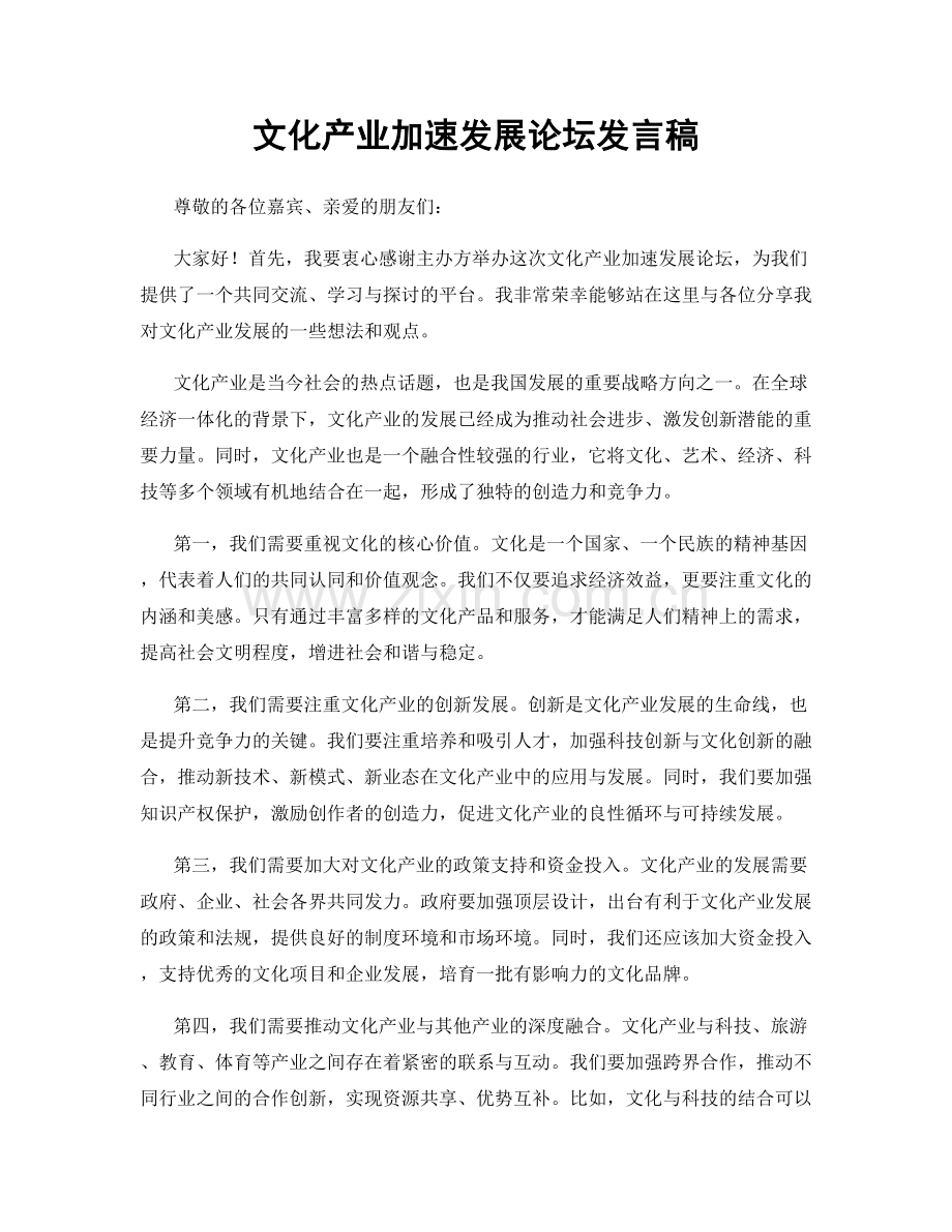 文化产业加速发展论坛发言稿.docx_第1页