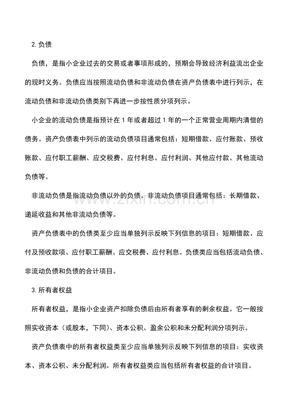 会计实务：资产负债表中的内容.doc_第2页