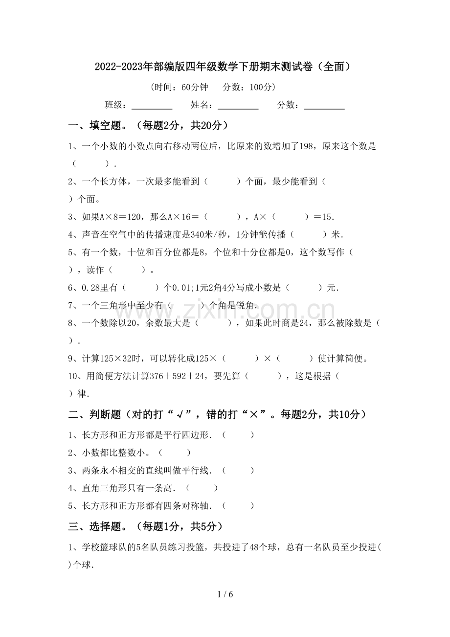 2022-2023年部编版四年级数学下册期末测试卷(全面).doc_第1页