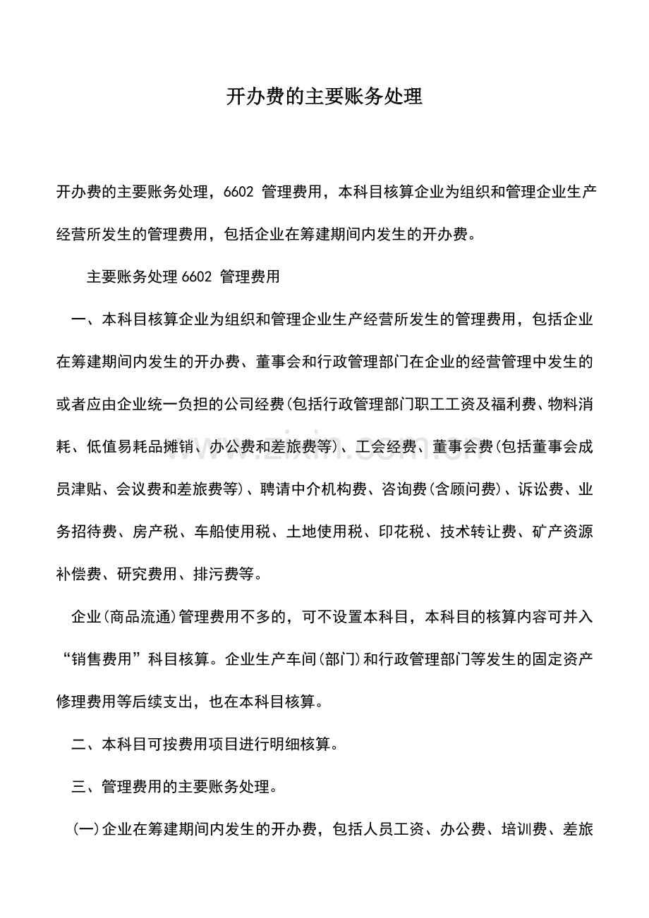 会计实务：开办费的主要账务处理.doc_第1页