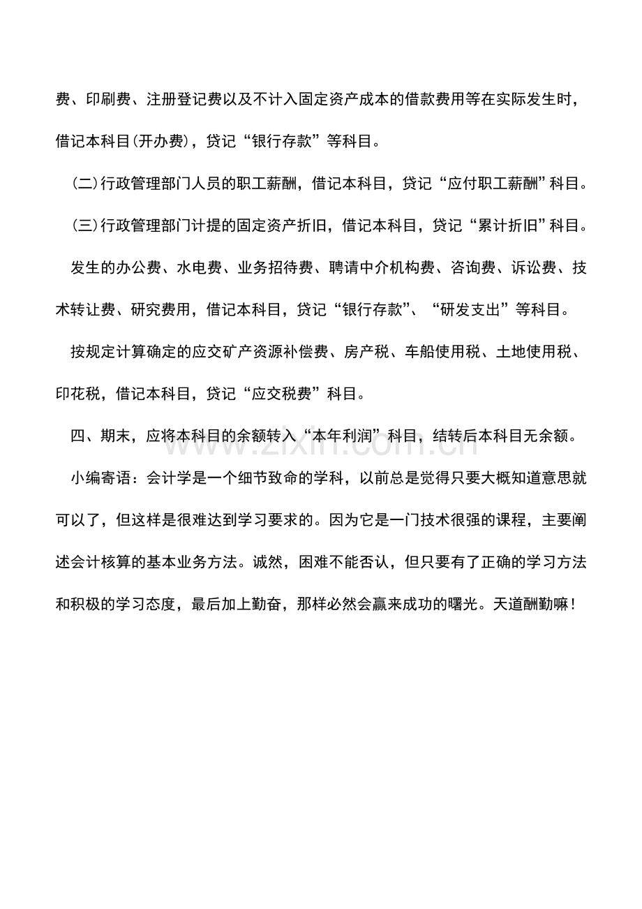 会计实务：开办费的主要账务处理.doc_第2页