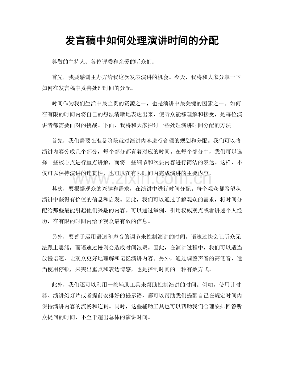 发言稿中如何处理演讲时间的分配.docx_第1页