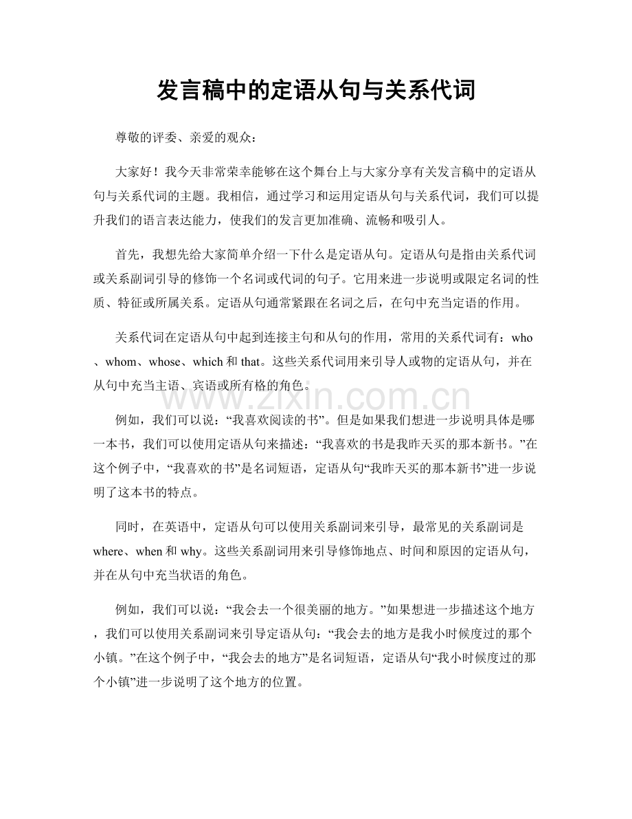 发言稿中的定语从句与关系代词.docx_第1页