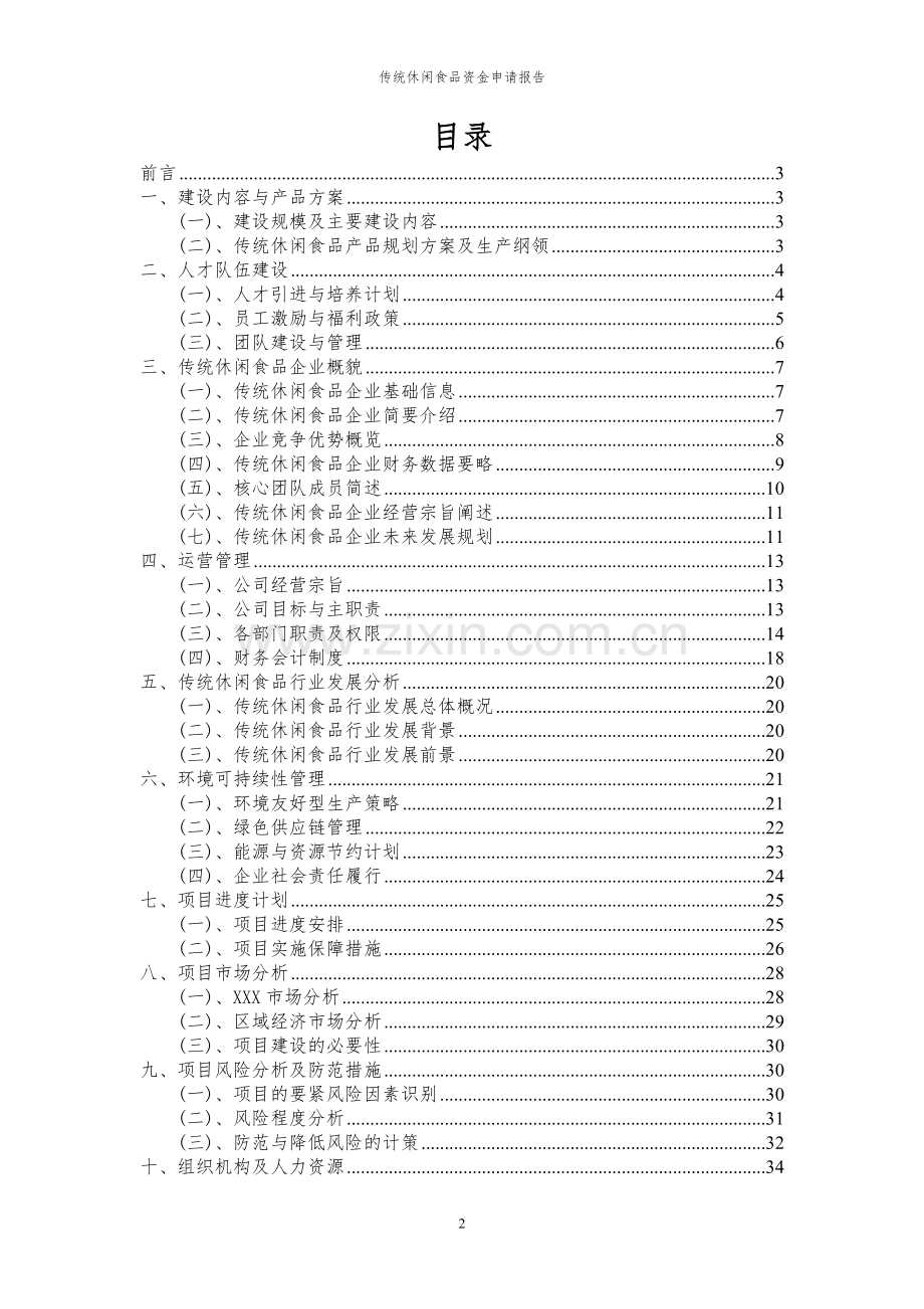 2024年传统休闲食品投资项目资金申请报告.docx_第2页