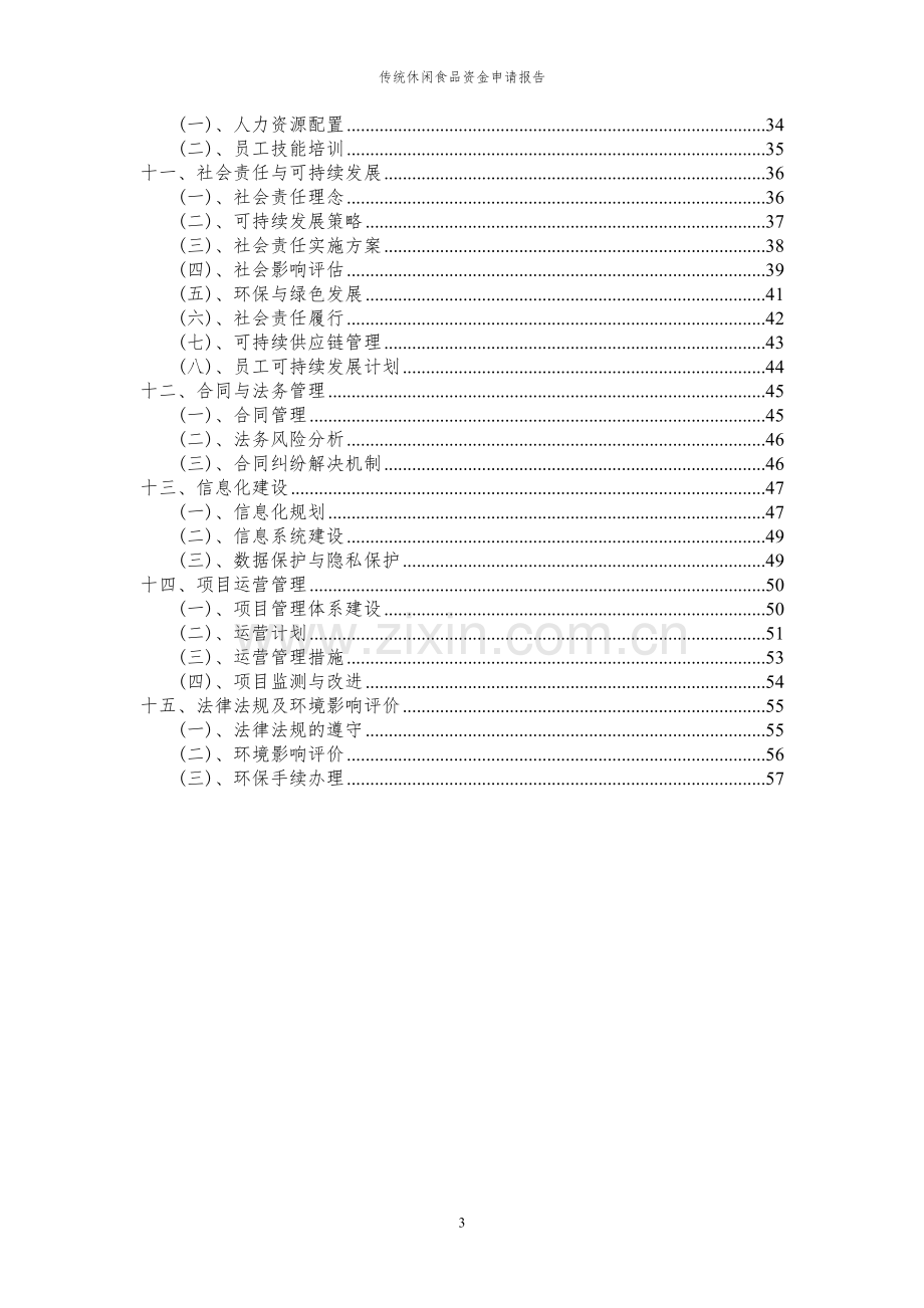 2024年传统休闲食品投资项目资金申请报告.docx_第3页