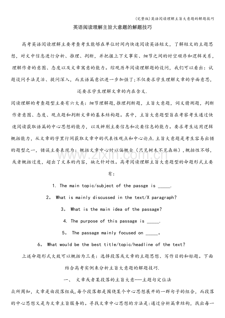 英语阅读理解主旨大意题的解题技巧.doc_第1页