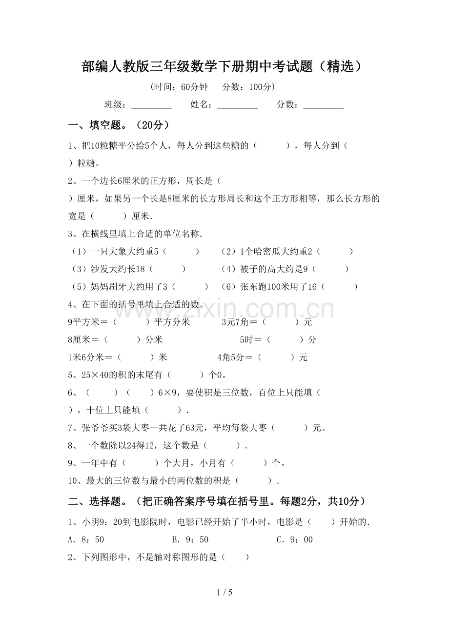 部编人教版三年级数学下册期中考试题.doc_第1页