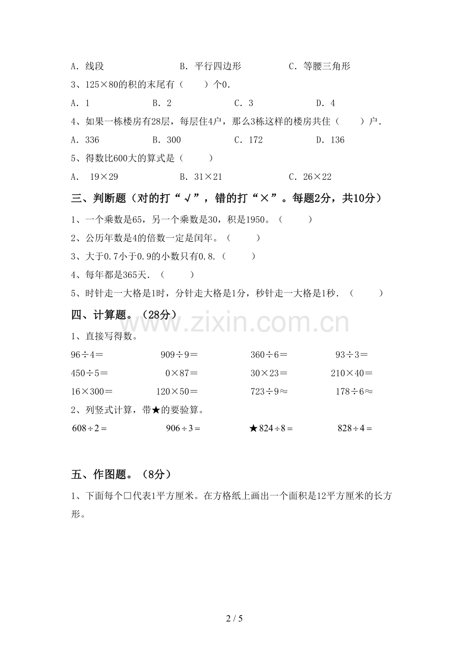 部编人教版三年级数学下册期中考试题.doc_第2页