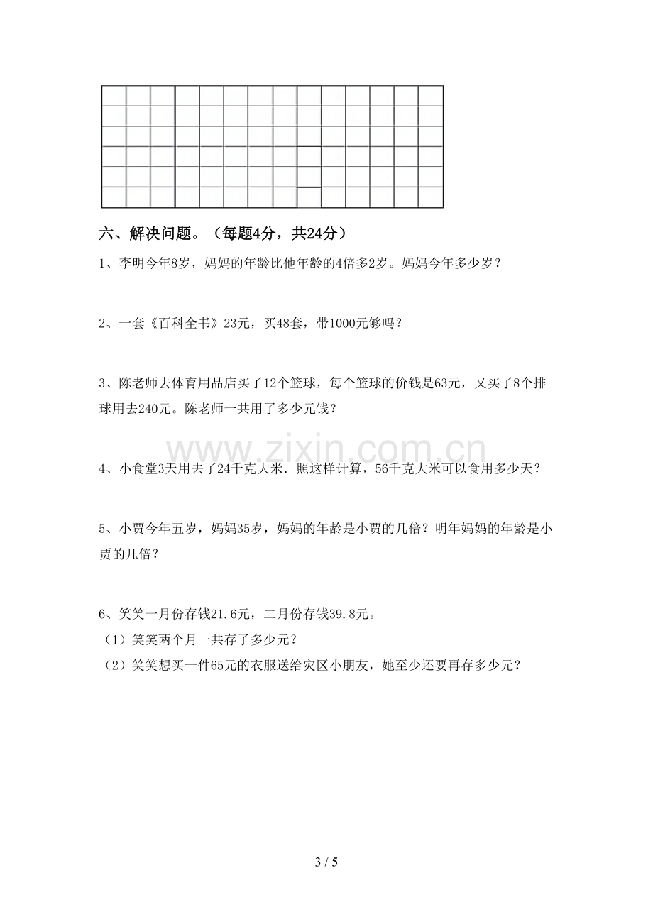 部编人教版三年级数学下册期中考试题.doc_第3页