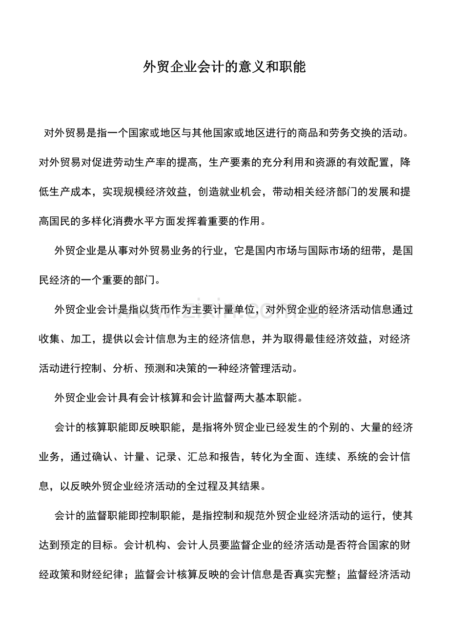 会计实务：外贸企业会计的意义和职能.doc_第1页