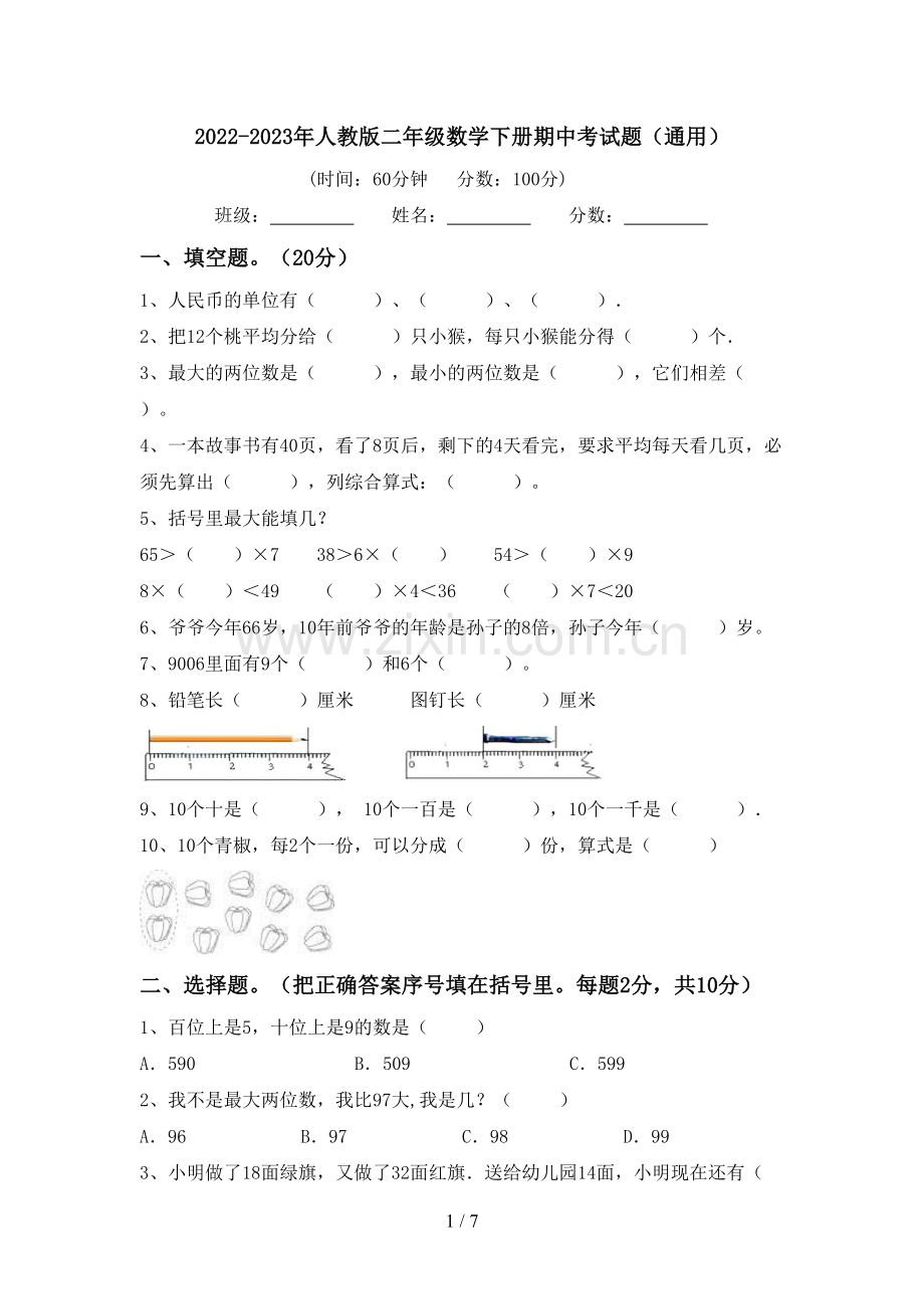 2022-2023年人教版二年级数学下册期中考试题(通用).doc_第1页