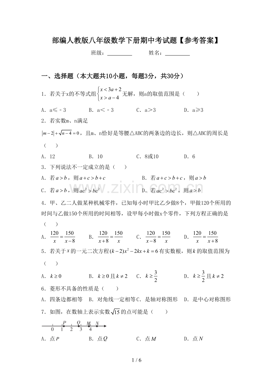 部编人教版八年级数学下册期中考试题【参考答案】.doc_第1页