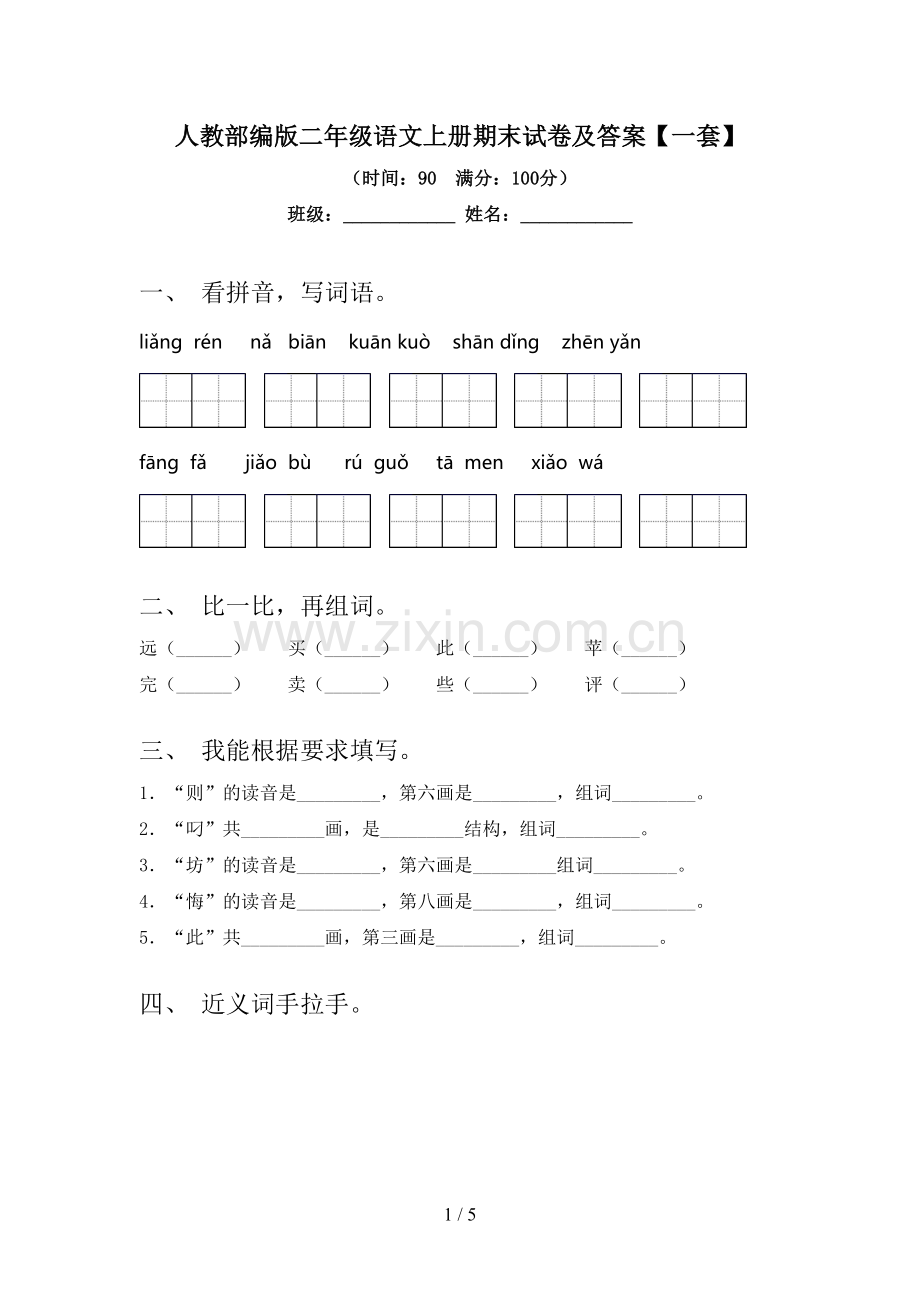 人教部编版二年级语文上册期末试卷及答案【一套】.doc_第1页