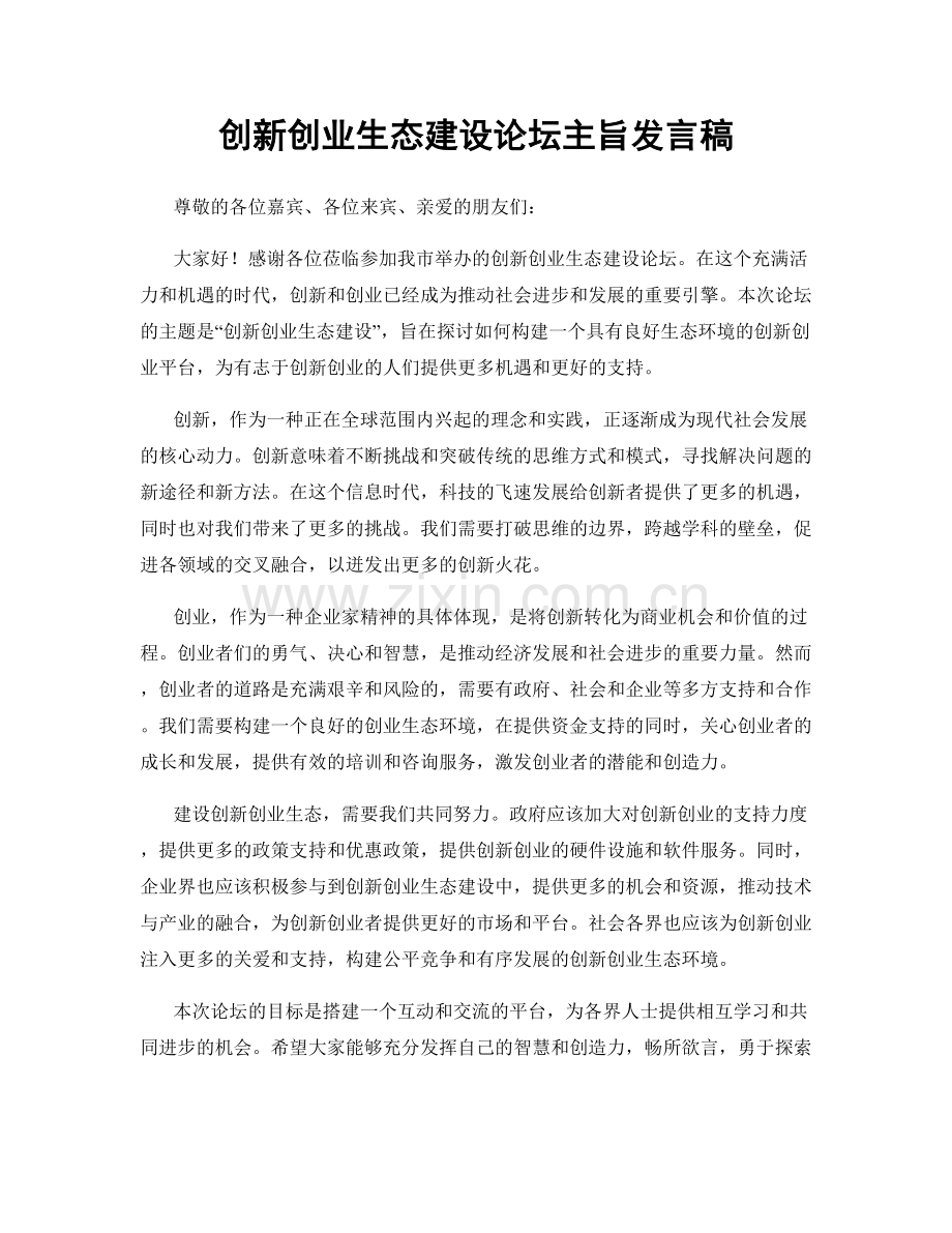 创新创业生态建设论坛主旨发言稿.docx_第1页