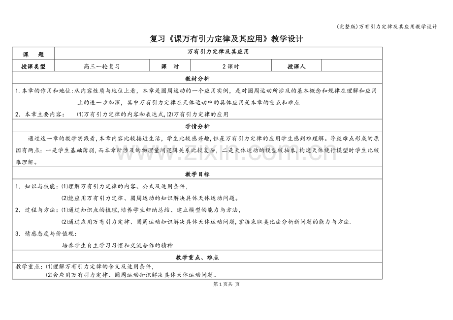 万有引力定律及其应用教学设计.doc_第1页