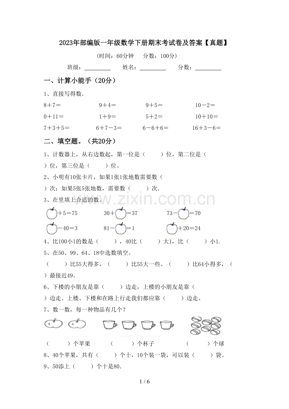 2023年部编版一年级数学下册期末考试卷及答案【真题】.doc_第1页