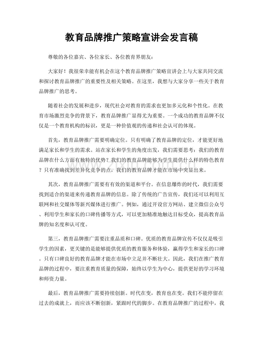 教育品牌推广策略宣讲会发言稿.docx_第1页