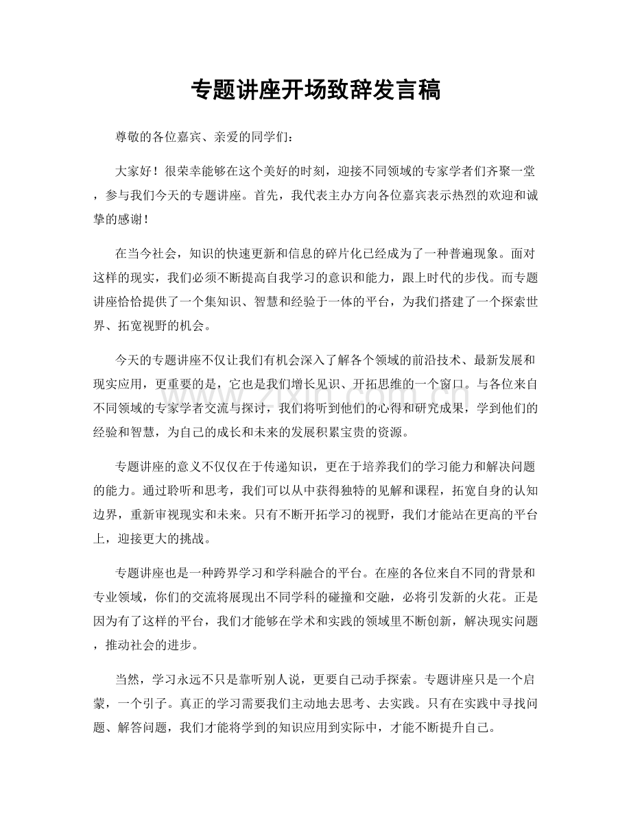 专题讲座开场致辞发言稿.docx_第1页