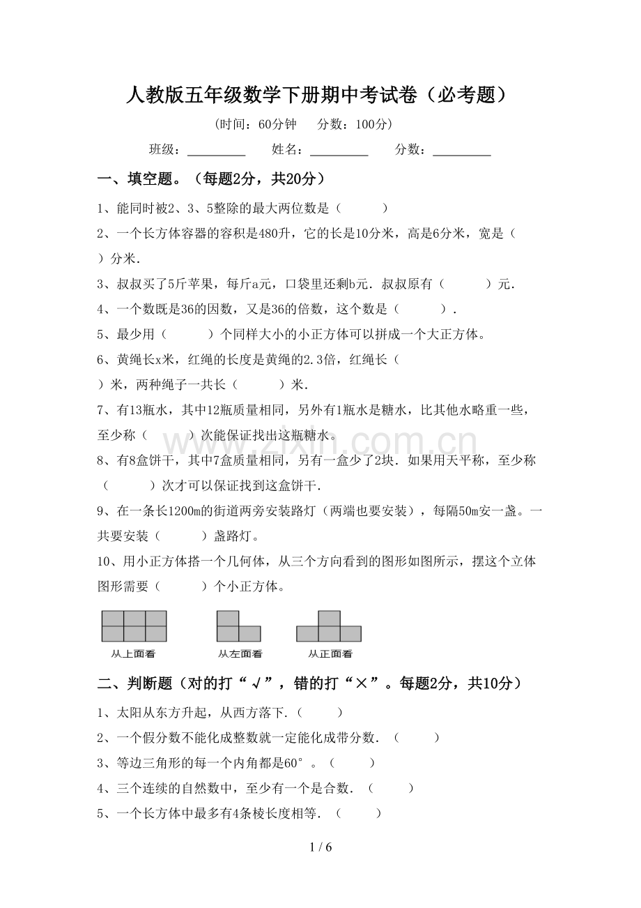 人教版五年级数学下册期中考试卷(必考题).doc_第1页