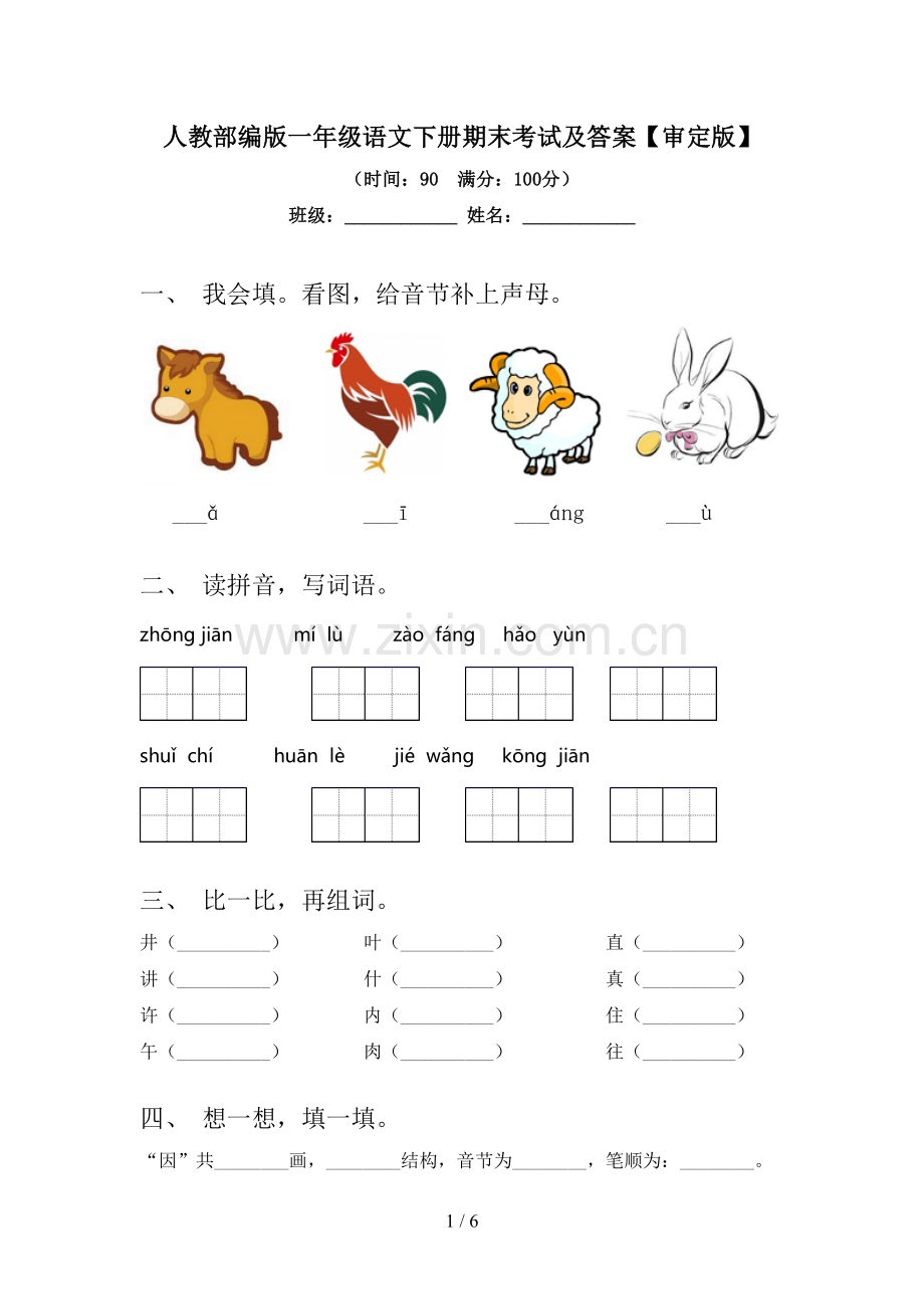 人教部编版一年级语文下册期末考试及答案【审定版】.doc_第1页