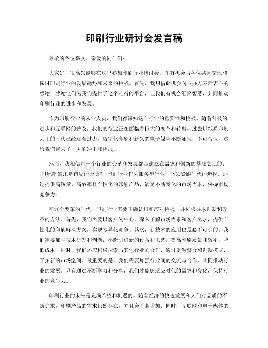 印刷行业研讨会发言稿.docx_第1页