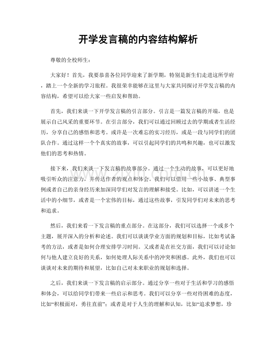 开学发言稿的内容结构解析.docx_第1页