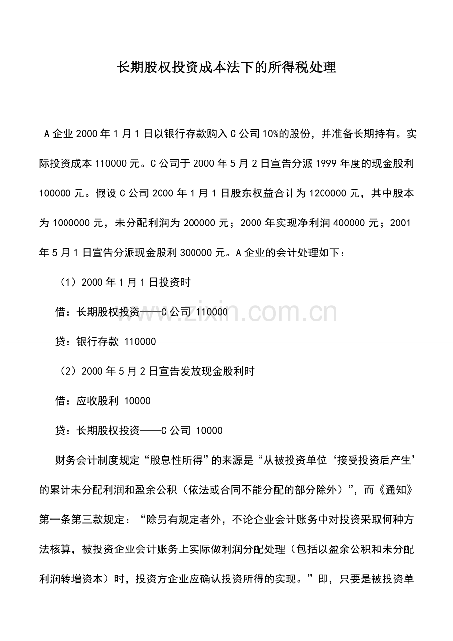 会计实务：长期股权投资成本法下的所得税处理.doc_第1页