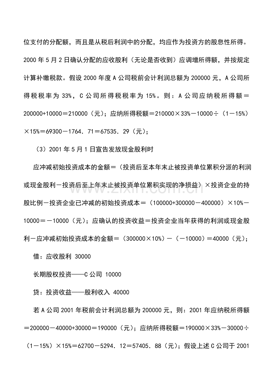 会计实务：长期股权投资成本法下的所得税处理.doc_第2页