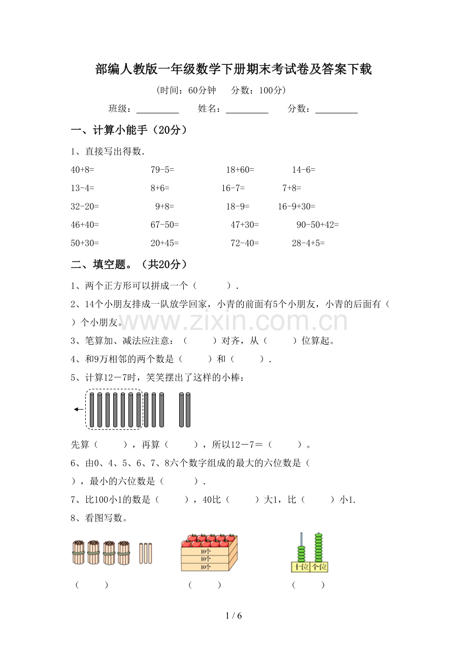 部编人教版一年级数学下册期末考试卷及答案下载.doc_第1页