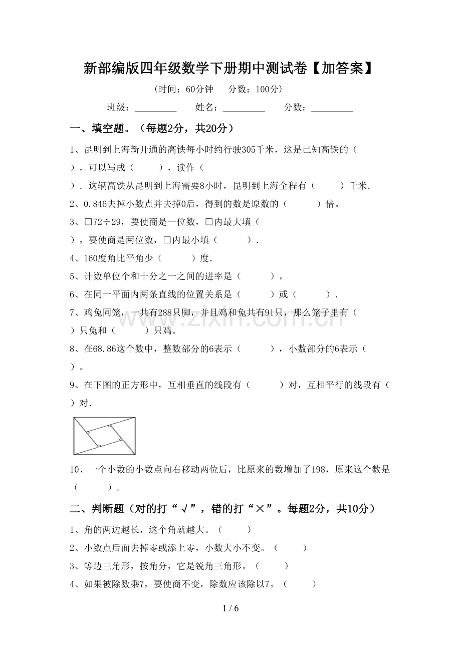 新部编版四年级数学下册期中测试卷【加答案】.doc_第1页