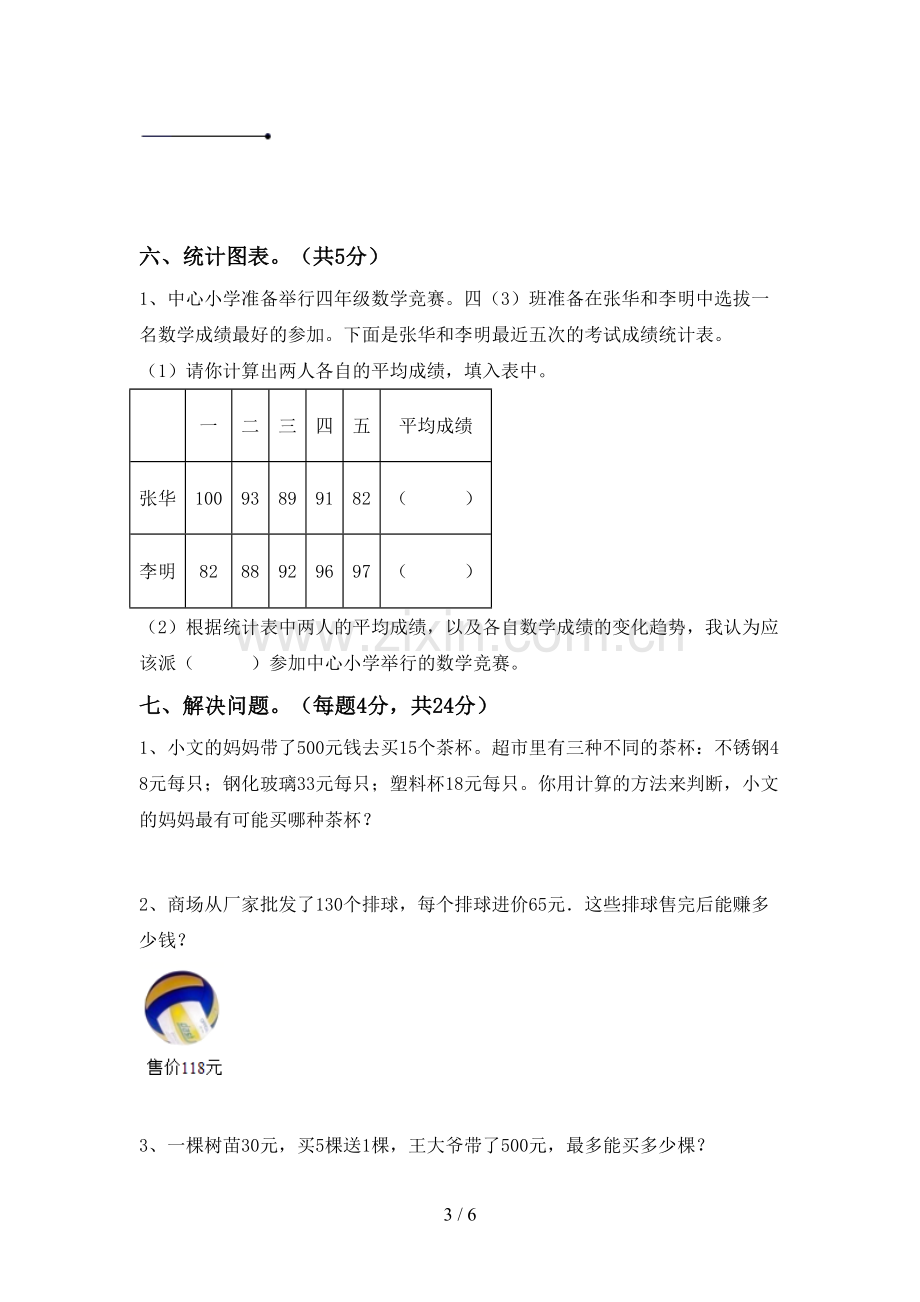 新部编版四年级数学下册期中测试卷【加答案】.doc_第3页