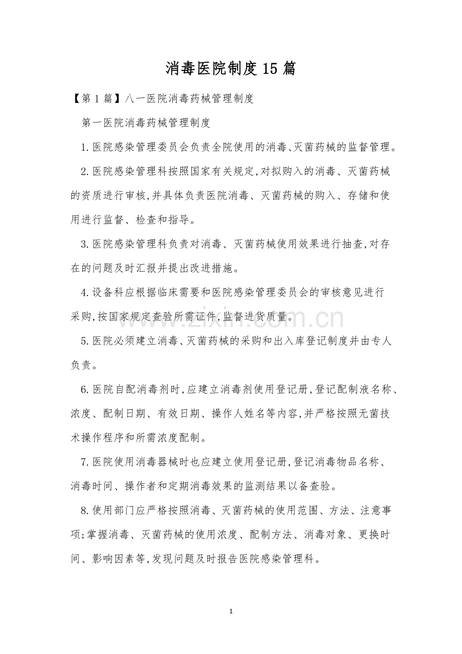 消毒医院制度15篇.docx_第1页