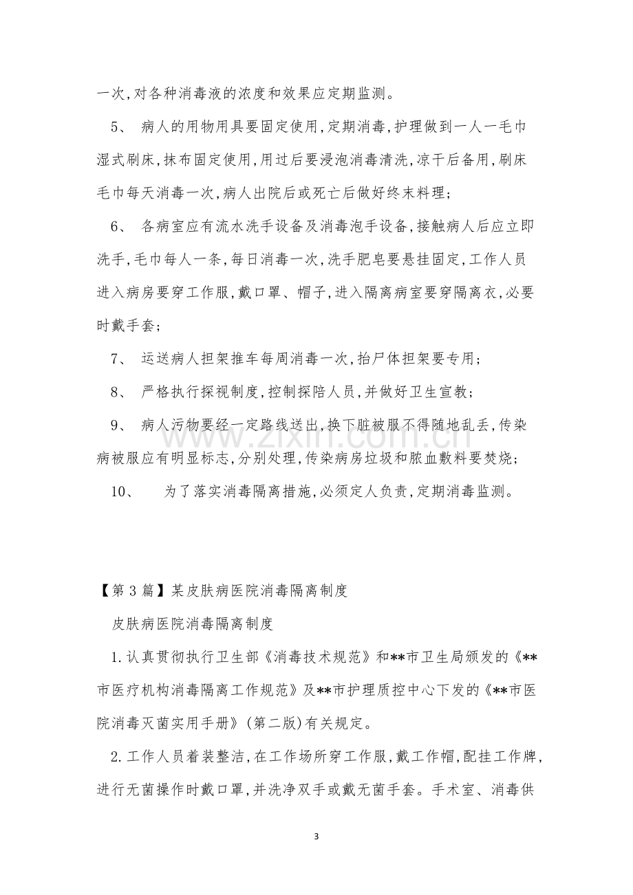 消毒医院制度15篇.docx_第3页