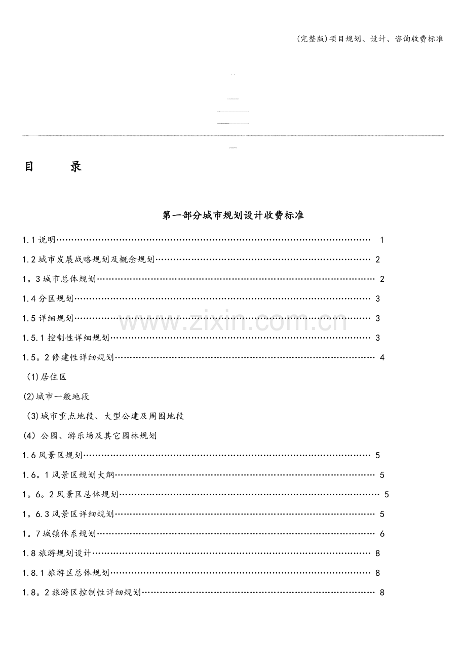 项目规划、设计、咨询收费标准.doc_第1页