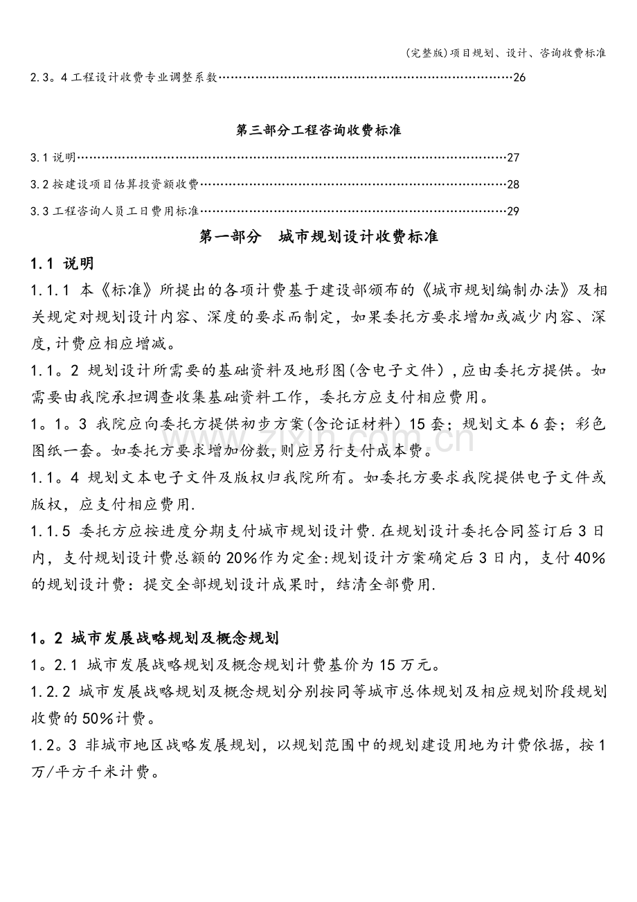 项目规划、设计、咨询收费标准.doc_第3页