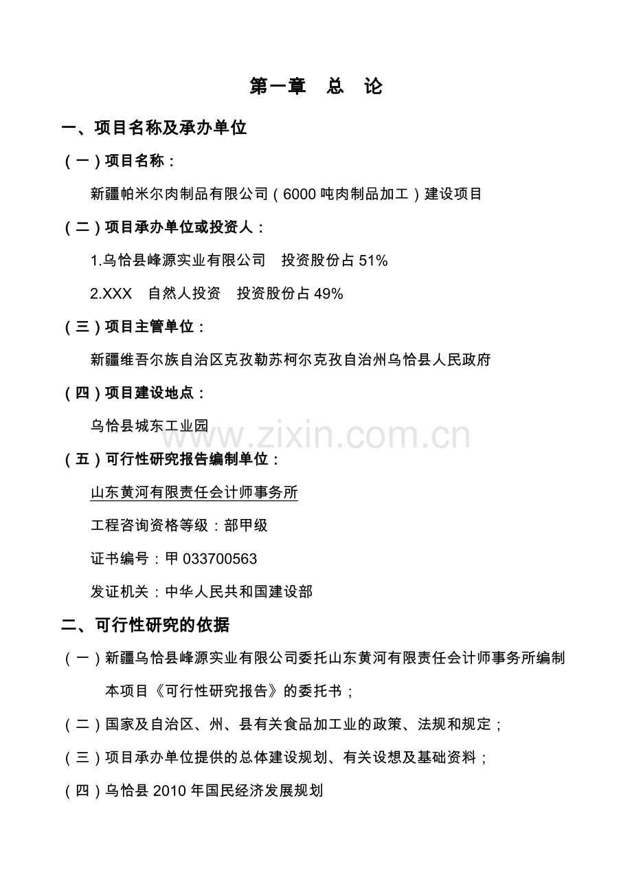 6000吨肉制品加工项目可行性分析报告.doc_第1页