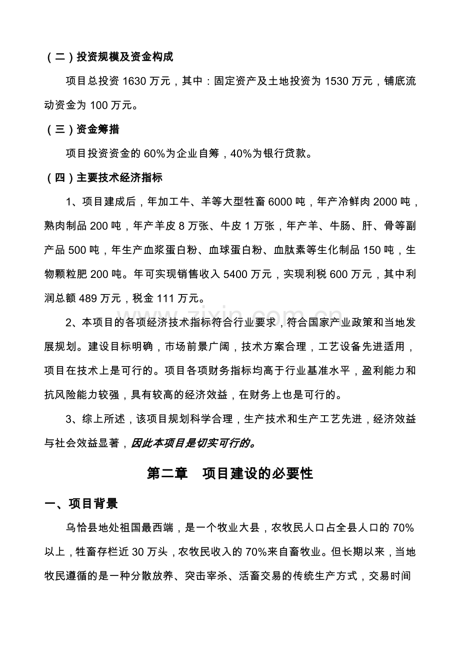 6000吨肉制品加工项目可行性分析报告.doc_第3页