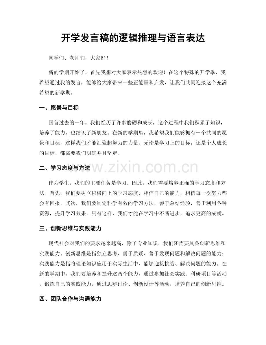 开学发言稿的逻辑推理与语言表达.docx_第1页