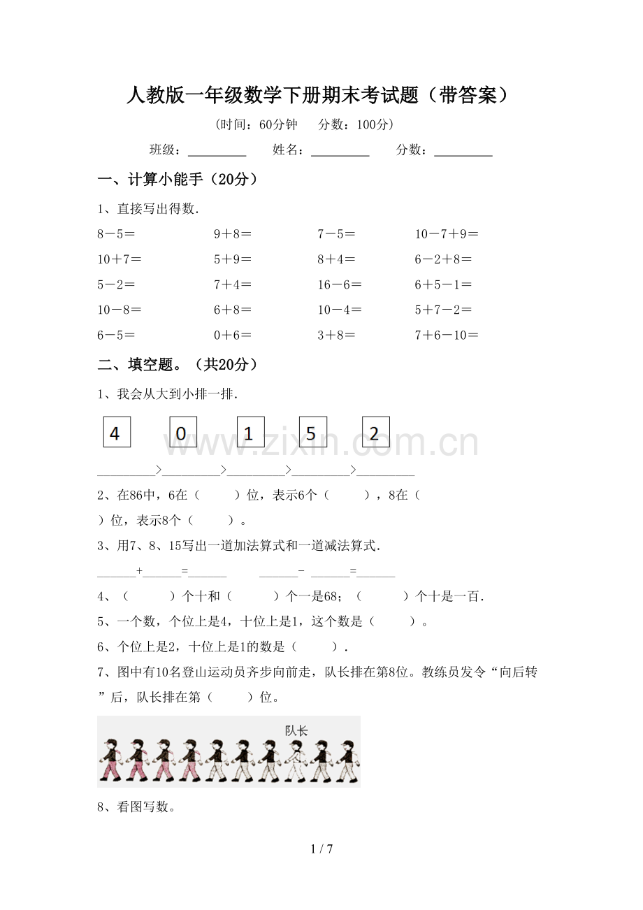 人教版一年级数学下册期末考试题(带答案).doc_第1页