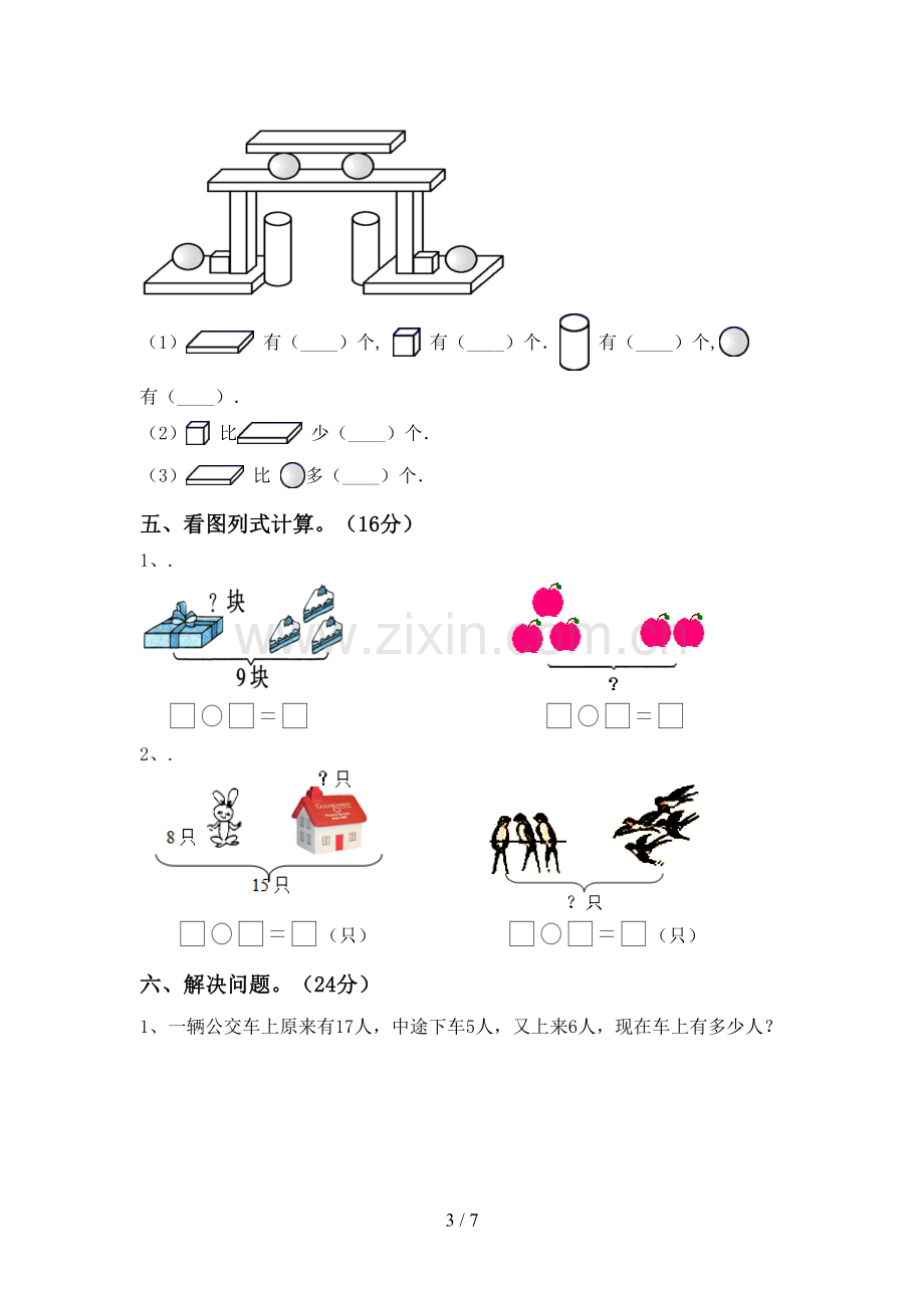 人教版一年级数学下册期末考试题(带答案).doc_第3页